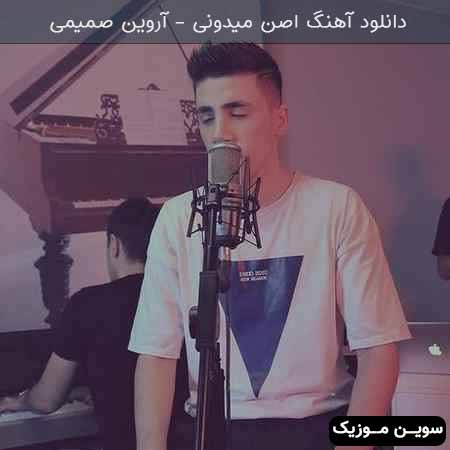 دانلود اهنگ اصن میدونی میتونم با عشقت از صبح تا شب خیره شم بهت آروین صمیمی